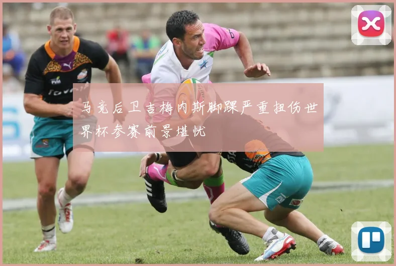 马竞后卫吉梅内斯脚踝严重扭伤世界杯参赛前景堪忧