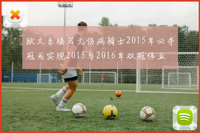 欧文乐福若无伤病骑士2015年必夺冠或实现2015与2016年双冠伟业